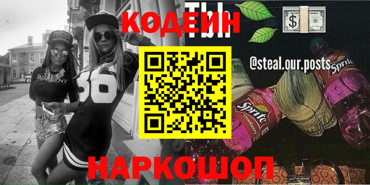 Ахтубинск  Codein напиток Lean (лин)  Вход с VPN  где найти   Codein напиток Lean (лин) 